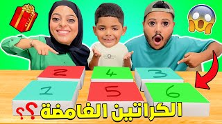 تحدي الكراتين الغامضة ‼️🔥صدمتهم بجوائز خنفشارية 🍟💶