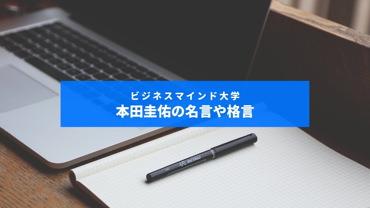 本田圭佑の名言や格言有名なセリフや語録から逃げない術を学びましょう