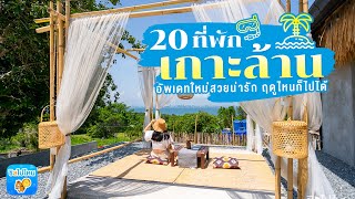 20 ที่พักเกาะล้าน อัพเดท 2019 สวยน่ารัก ฤดูไหนก็ไปได้