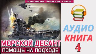 #Аудиокнига. «Морской Десант -4! Помощь На Подходе». Книга 4. #Попаданцы #Фантастика