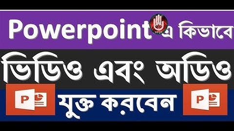 পাওয়ার পয়েন্টে কিভাবে ভিডিও,অডিও যুক্ত করবেন-How to insert video and audio powerpoint by gurukul!