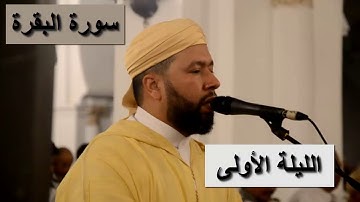 اليوم الاول من رمضان صلاة التراويح رفقة القارئ وديع شكير