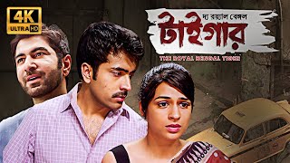 বযর পর হল পরকয? Abir Chatterjee, Priyanka Sarkar, Shraddha Das The Royal Bengal Tiger