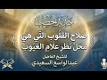 صلاح القلوب التي هي محل نظر علام الغيوب جديد الخطب خطبة ماتعة للشيخ عبدالواسع بن علي السعيدي