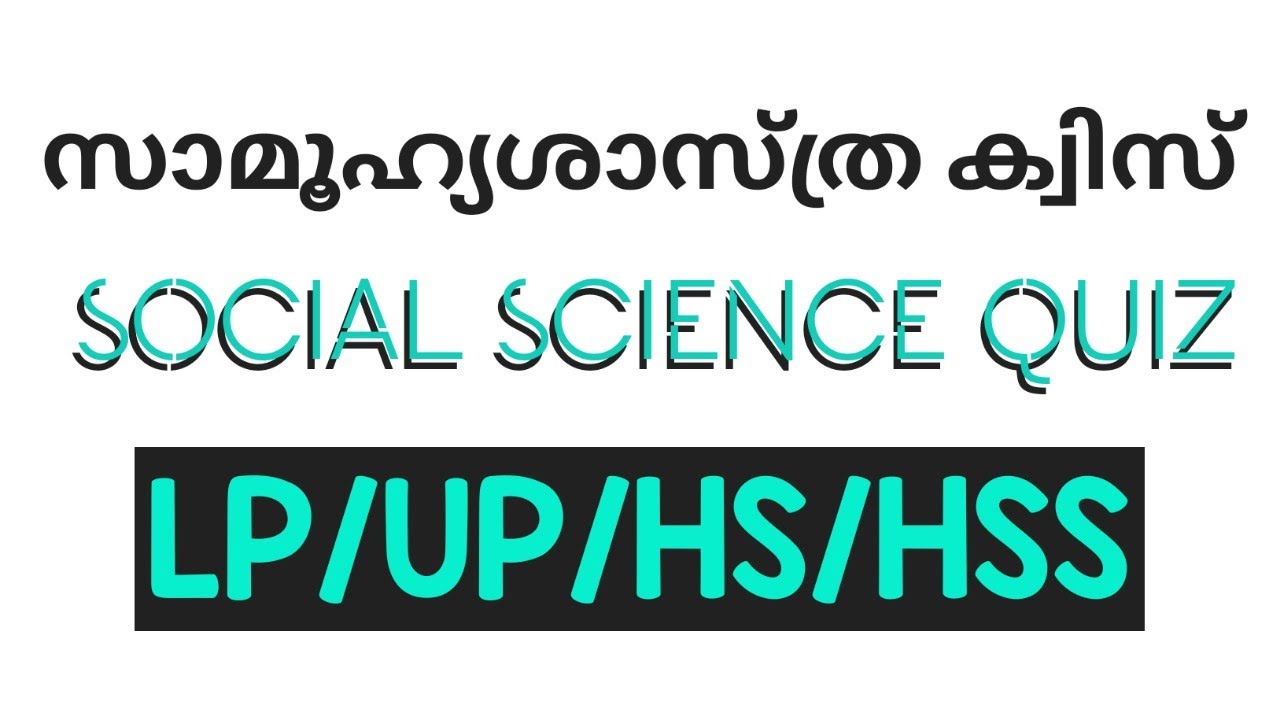 സാമൂഹ്യശാസ്ത്ര ചോദ്യോത്തരങ്ങൾ/ സാമൂഹ്യശാസ്ത്ര ക്വിസ് / Social science quiz in Malayalam/ Social Quiz