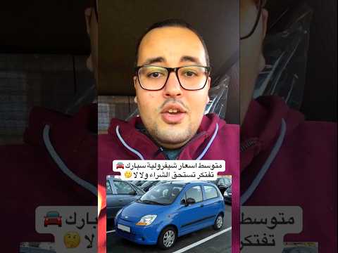 متوسط اسعار شيفرولية سبارك تفتكر تستحق الشراء ولا لا إبراهيم المتبولي عربيات سبارك