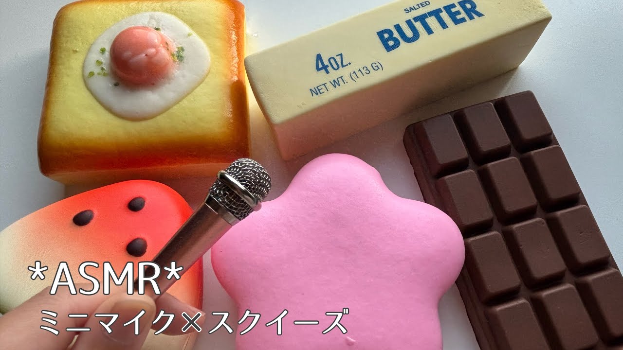 【ASMR】ミニマイクでスクイーズの音｜音フェチ｜ぐっすり眠れる音💤