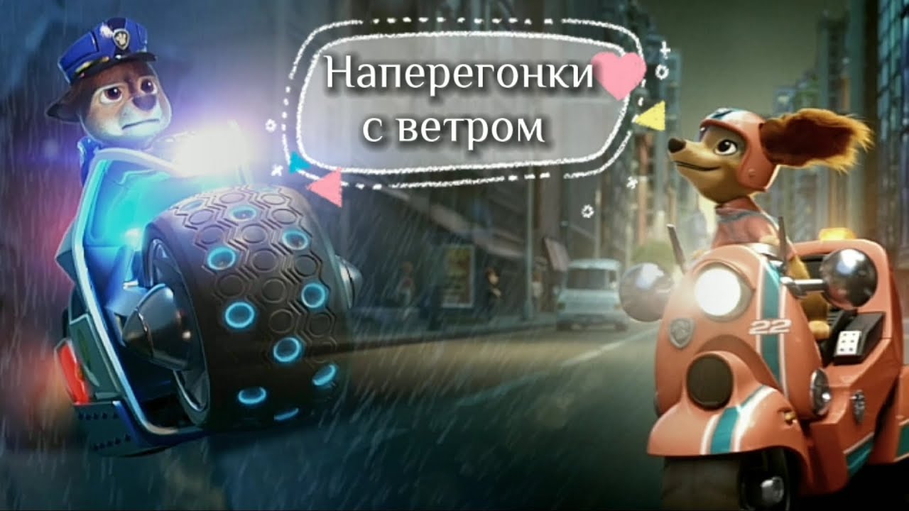 Либерти / Наперегонки с ветром (Щенячий патруль в кино • PAW Patrol ...