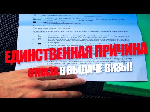 Основные причины отказа в шенгенской визе