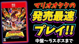 Switch2】マリオオタクのドンキーコング バナンザ 完全初見放送2