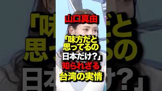 山口真由「味方だと思ってるの日本だけ?」知られざる台湾の実情#山口真由 #政治 #国会 #高市早苗 #中国 #台湾有事