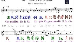PCT2009聖詩337 主 阮懇求你憐憫阮