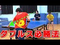 ダブルスの勝ち方 ダブルスの勝ち方