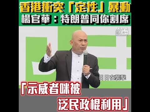 【短片】【怒斥泛民政棍是邪惡軸心！】茶餐廳老闆楊官華：特朗普說示威是暴動、跟你割席，不見泛民子女行出來、年輕人勿被利用