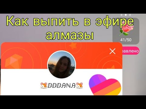 Как в эфире выбить алмазы /  Как вы лайки получить алмаз /  Как в лайки на трансляции выбить алмазы