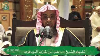 الدروس العلمية لفضيلة الشيخ أ.د. علي بن غازي التويجري - تفسير ابن كثير