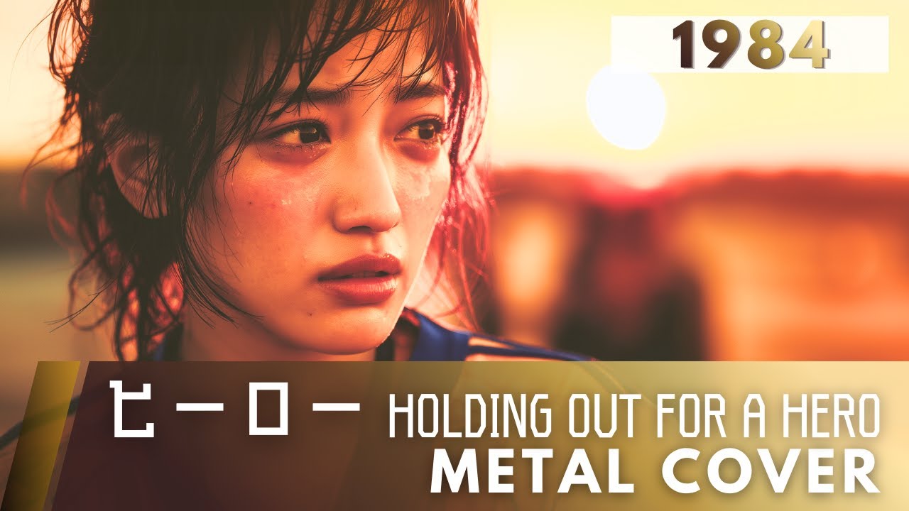 ヒーロー HOLDING OUT FOR A HERO / 麻倉未稀【METAL Cover】AIアレンジ版（1984・大映ドラマ『スクール☆ウォーズ』主題歌）