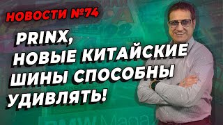 Prinx новый китайские шины покоряют Европу / ШИННЫЕ НОВОСТИ № 74