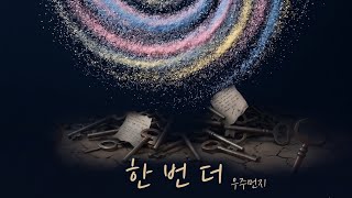 [한 번 더 (Back in Time)] #한번더 #BackInTime #우주먼지 #SpaceDust #신곡추천 그리움 감성음악 밤에듣기좋은노래 인디팝 플레이리스트 잔향의형태