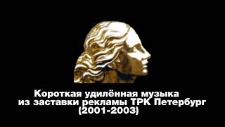 Короткая удилённая музыка из заставки рекламы ТРК Петербург (2001-2003)