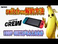 スイッチでフォートナイトクルーを解約する方法。やめ方。FORTNITE