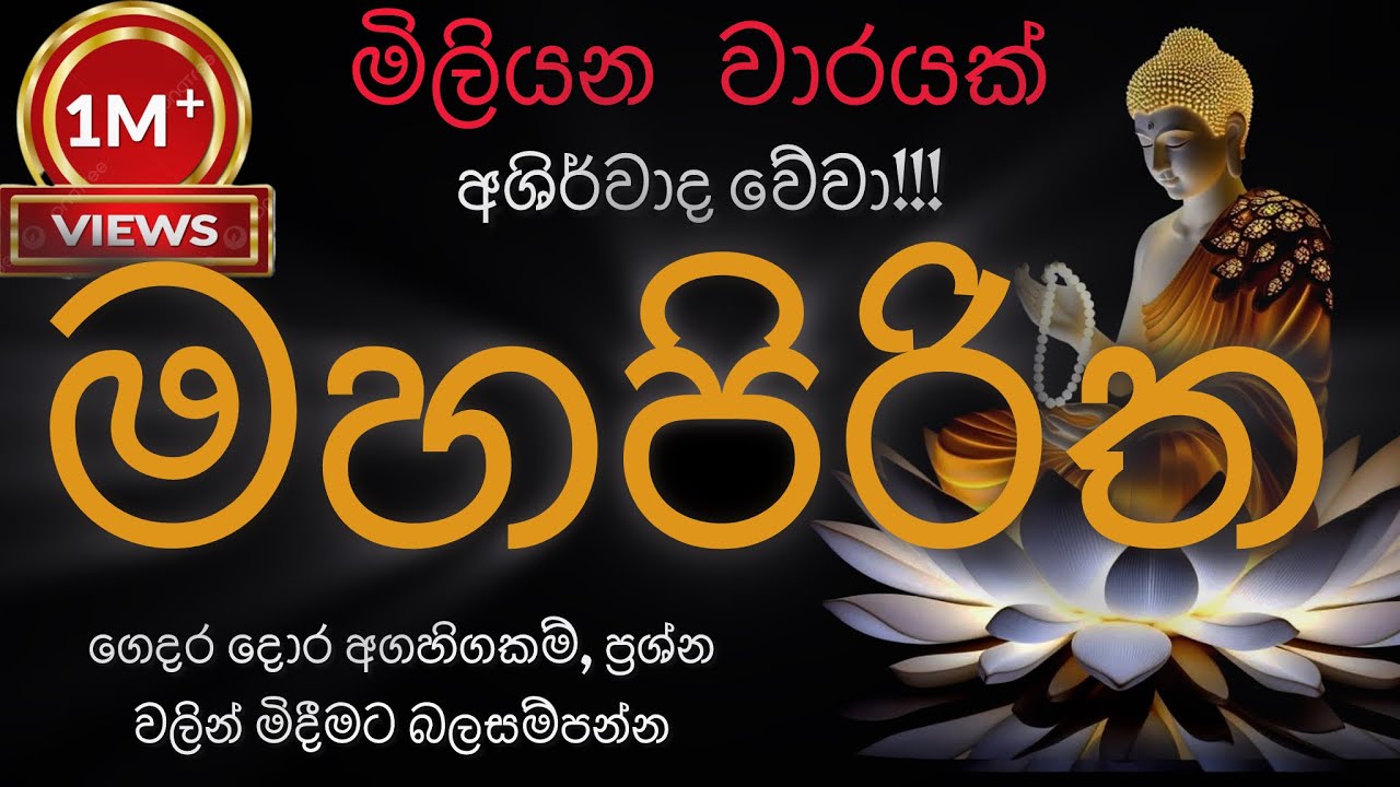 මහ පිරිත । maha Piritha #mahapirith #pirithsinhalafull