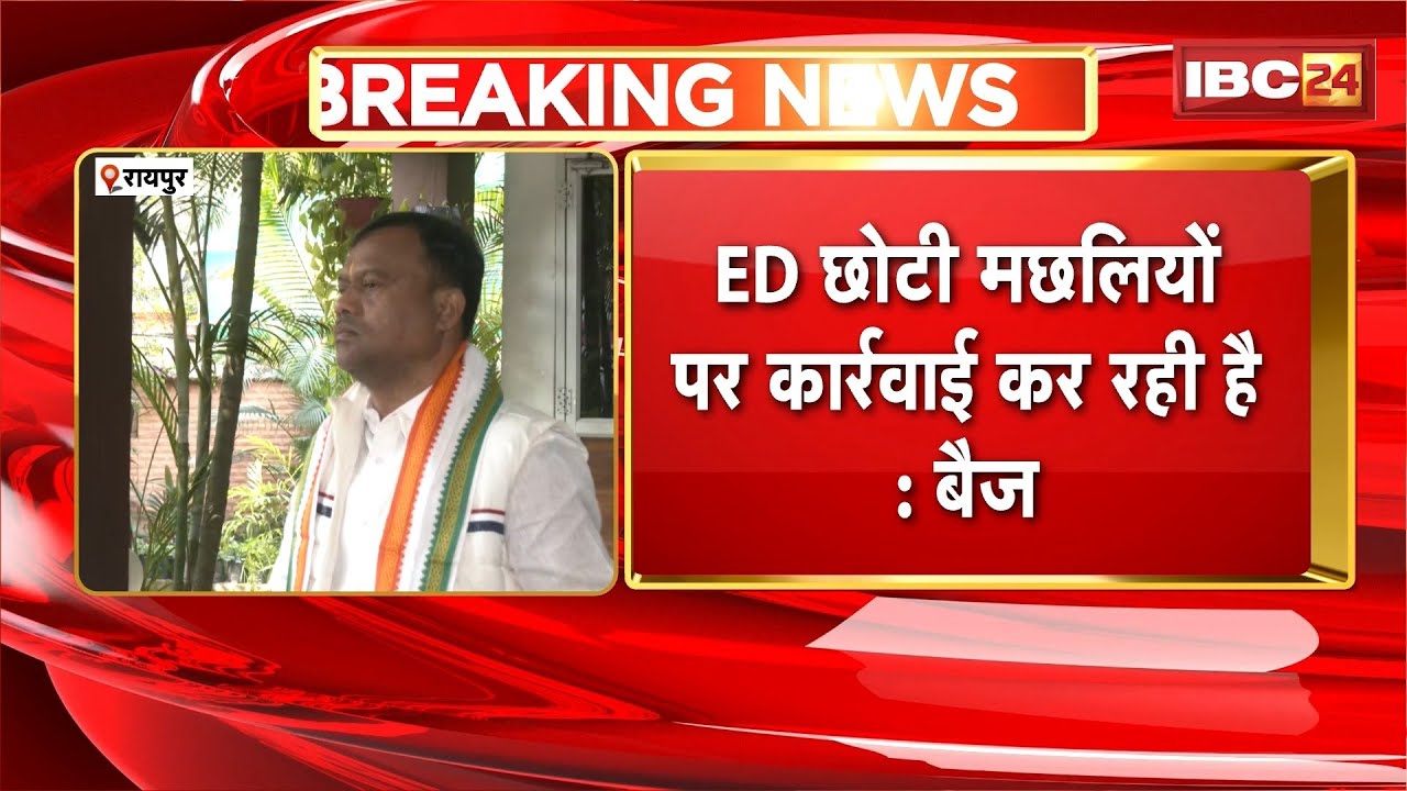 ED Raid in CG : ED की दबिश पर Deepak Baij का बड़ा बयान | कहा- ED छोटी मछलियों पर कार्रवाई कर रही है