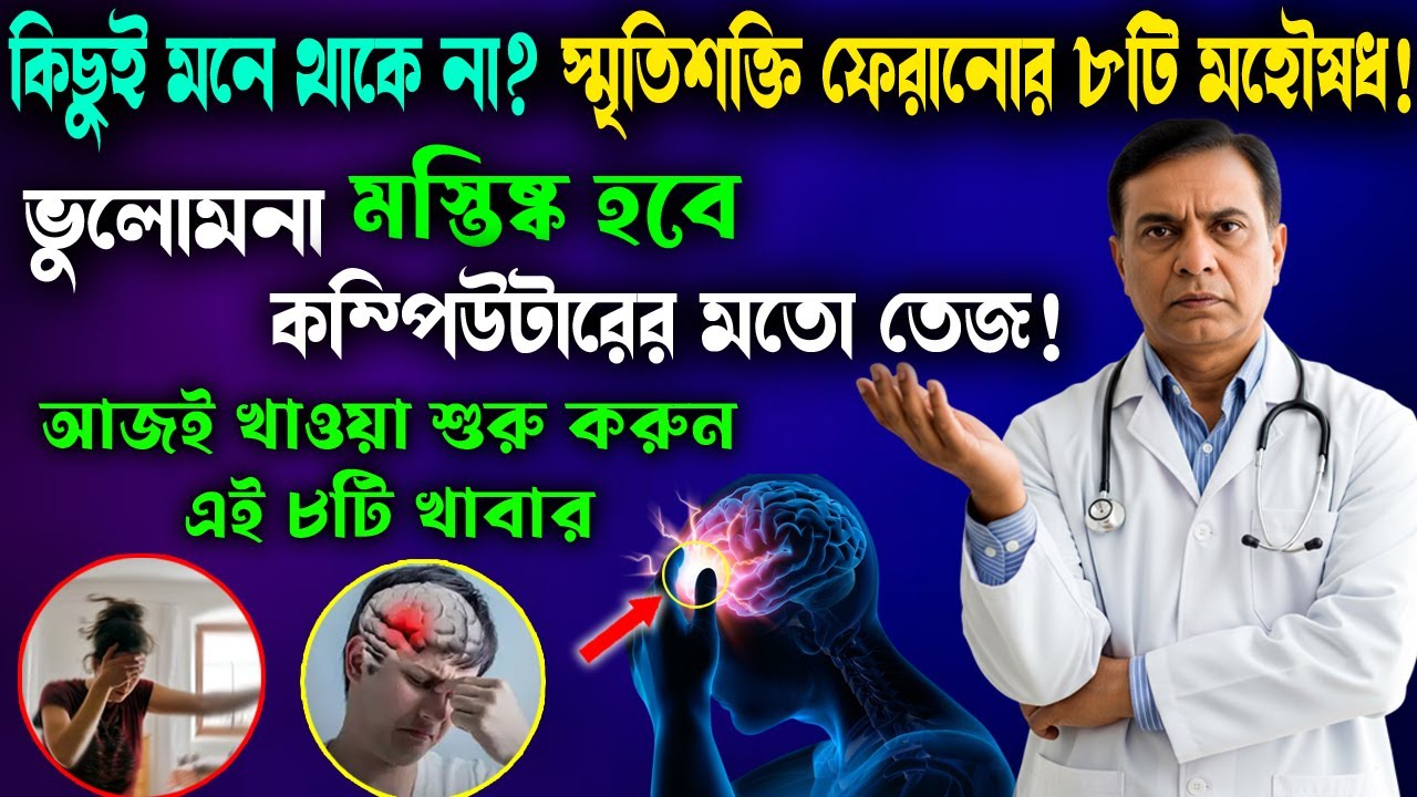 স্মৃতিশক্তি বাড়ানোর ৮টি জাদুকরী খাবার | 8 Foods to Improve Memory and Prevent Dementia