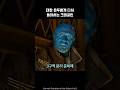Kraglin saves Yondu I Guardians of the galaxy #marvel #avengers #ironman #spiderman
