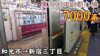 【走行音・三菱IGBT】東京メトロ副都心線 7000系 和光市→新宿三丁目