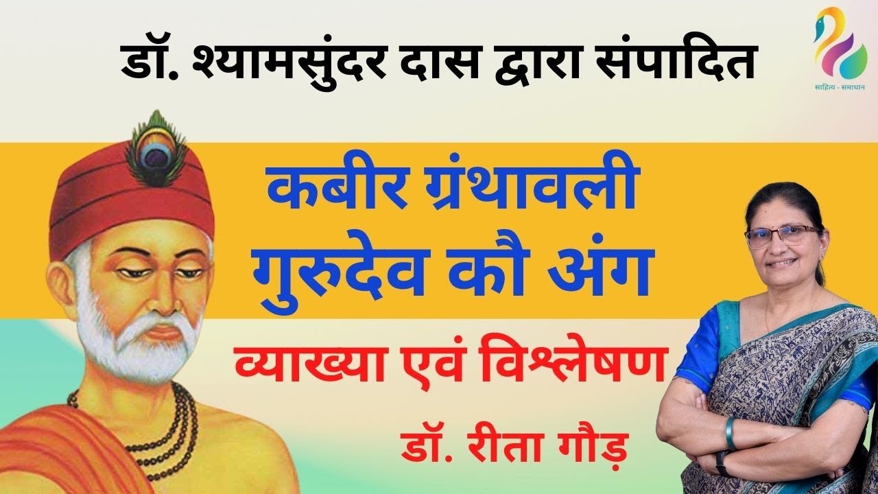 डॉ. श्यामसुंदर दास द्वारा संपादित - कबीरदास : गुरुदेव कौ अंग | व्याख्या एवं विश्लेषण |1st, 2nd Grade