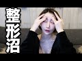 整形してる女の子なら絶対分かってくれるはず...