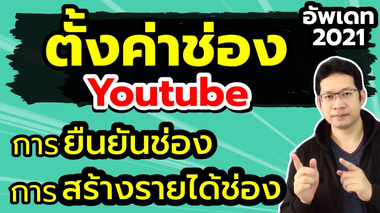 ตั้งค่าช่อง youtube เปิดใช้การสร้างรายได้ youtube ยืนยันตัวตน youtube