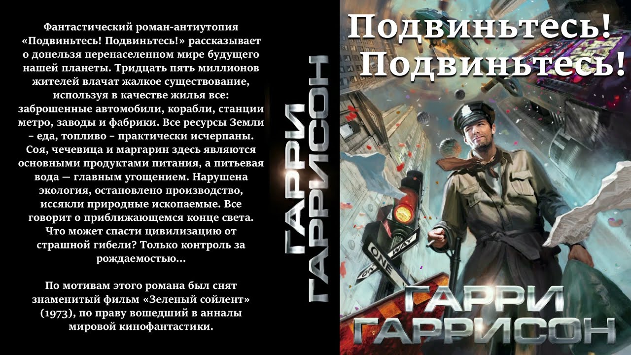 Гарри Гаррисон. Подвиньтесь! Подвиньтесь! Аудиокнига фантастика. - YouTube