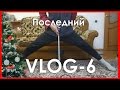 VLOG - 6 Epизод Последний