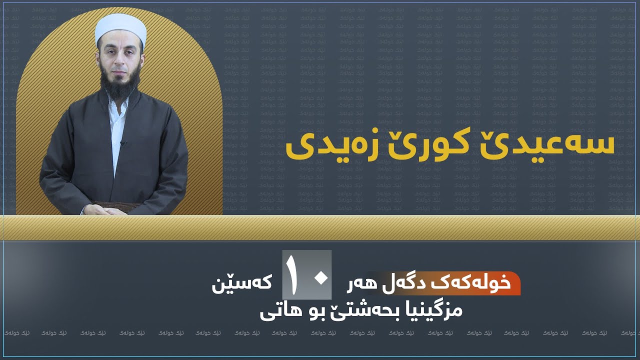 بەرنامێ ئێک خولەک ٦- سەعیدێ کورێ زەیدی — خودێ ژێ رازی بیت.