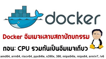 Multi-arch docker image: ทำ Docker อิมเมจใข้ได้ หลาย CPU