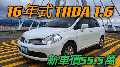 新車價55.5萬2016年式 Nissan Tiida 4D 1.6現在特惠價只要22.8萬 車輛詳細介紹 上傳日期202104014 - 天天要聞