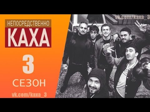 Три каха. Каха 3. Русь афиша Каха.