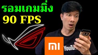 รีวิว รอมเกมมิ่ง 90 FPS PUBG เซฟแบต MIUI 12.5 Android 10 ใหม่สุด 2021