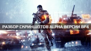 Разбор скриншотов из альфа-версии BF4 Разбор скриншотов из альфа-версии BF4