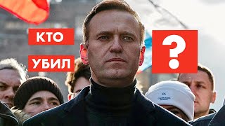 Кто убил Алексея Навального ? [18+]