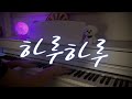 BIGBANG(빅뱅) -하루하루(HARU HARU) | Piano Cover