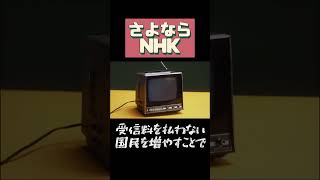 さよならNHK✭NHKに受信料を払わない国民を増やすことでNHKをぶっ壊す‼2024/9/5　 #NHK党　#レンゾク