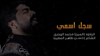 سجل اسمي | الميرزا محمد الهجري محرم 1444هـ