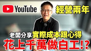 老闆經驗分享YouTube真的這麼好賺 經營頻道兩年的辛酸史 支出成本遠超乎預期  從零開始一點一滴的累積 最優質的內容 歷經過程娓娓道來 經驗分享特別企劃YT收益分享杰運汽車