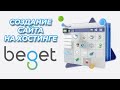 Обзор и функционал Хостинга Beget.