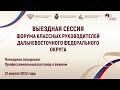 Выездная сессия Форума классных руководителей Дальневосточного федерального округа