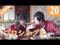 【公式】中国ドラマ 「プロシングル」 丨Professional Single 第二十話