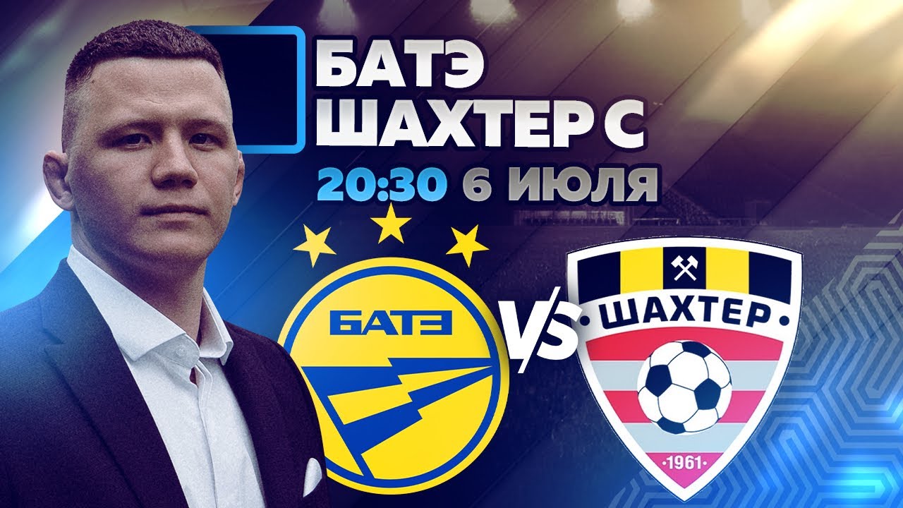 БАТЭ - Шахтёр Солигорск прогноз на футбол 6 июля - YouTube